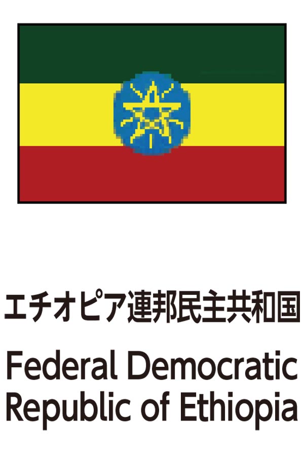 Federal Democratic Republic of Ethiopia（エチオピア連邦民主共和国）